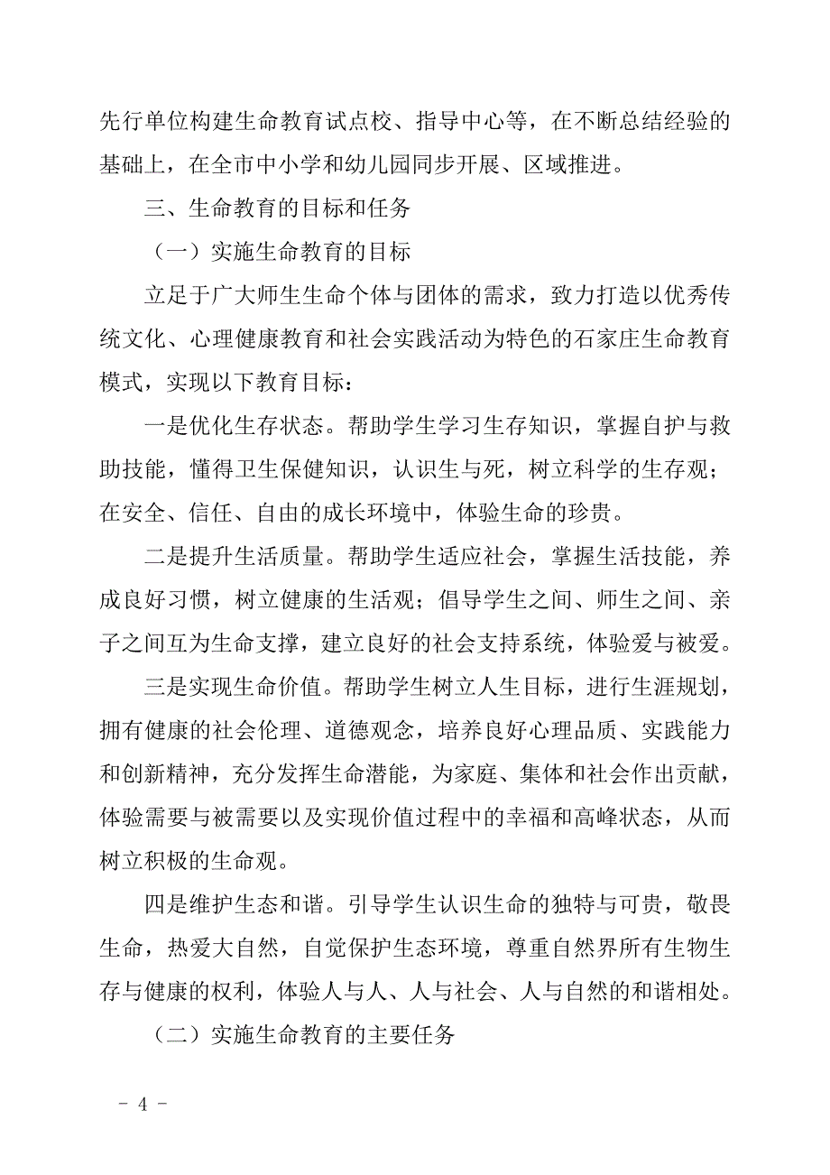 石家庄生命教育指导纲要草案_第4页