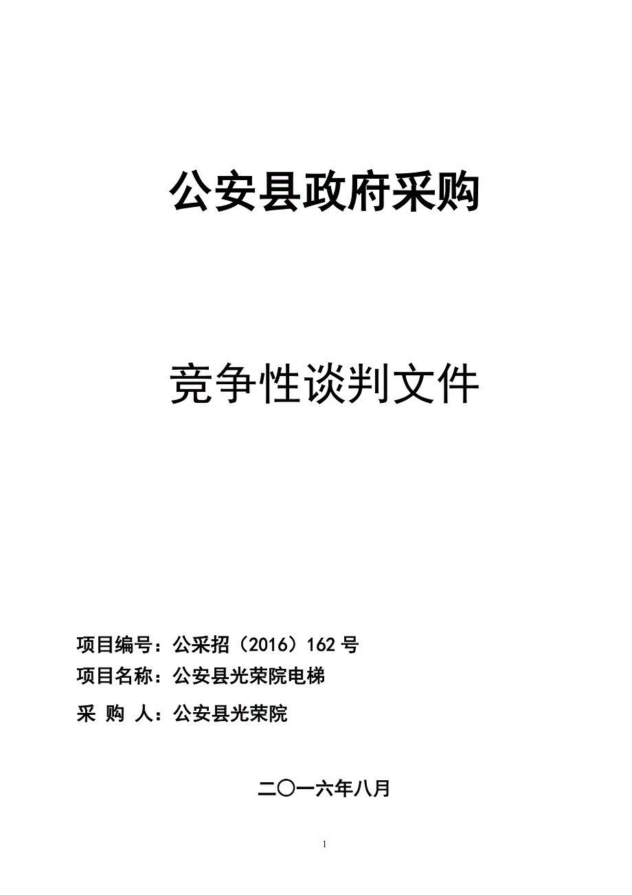 简述公安县政府采购_第1页