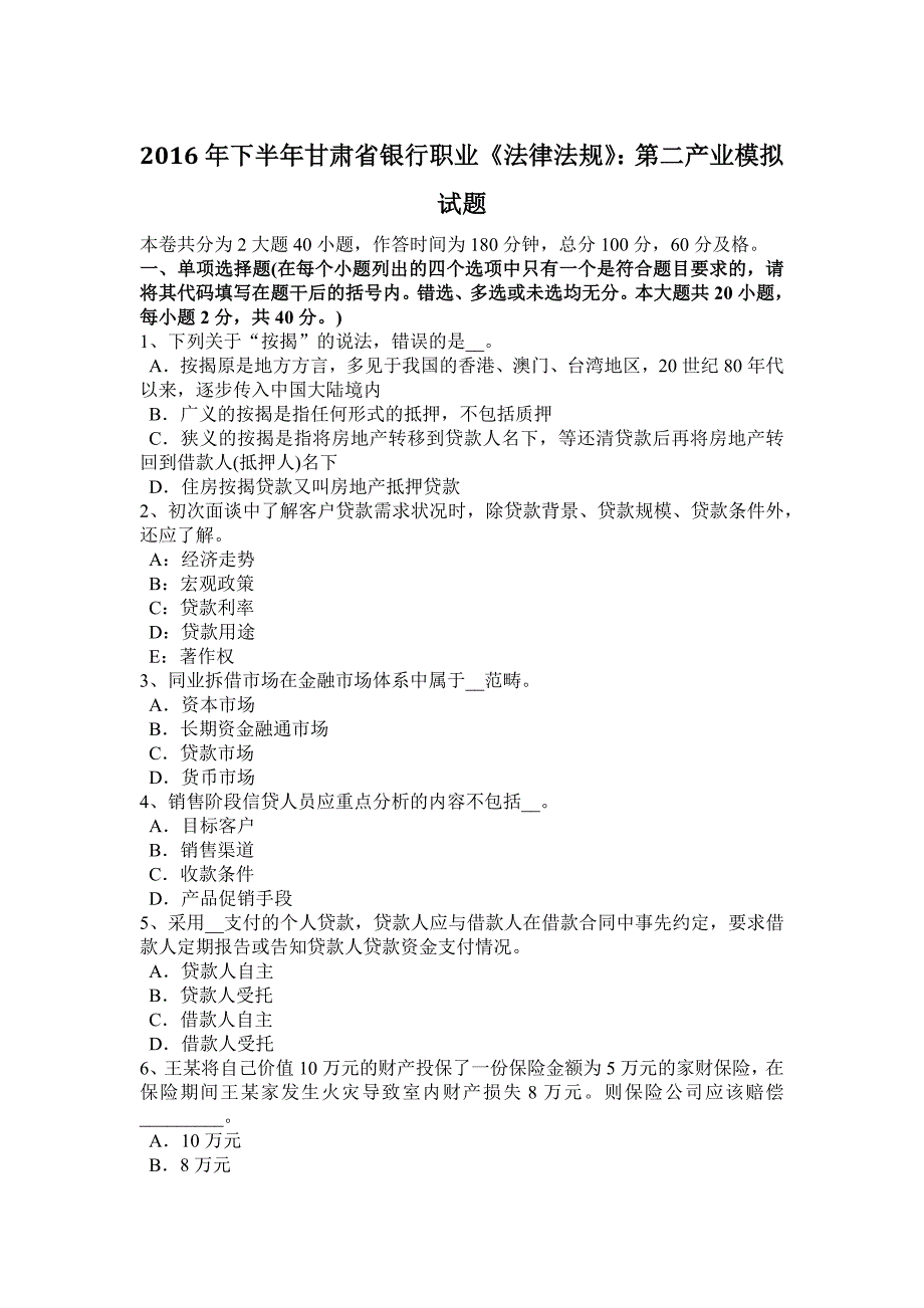 下半年甘肃省银行职业法律法规第二产业模拟试题_第1页