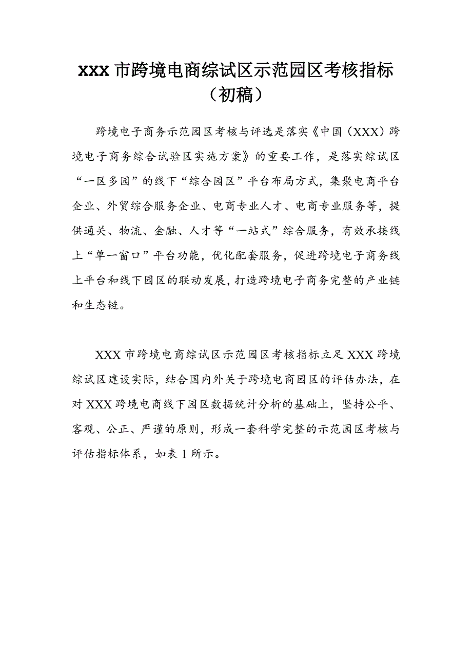 跨境电商示范园区考核指标_第1页