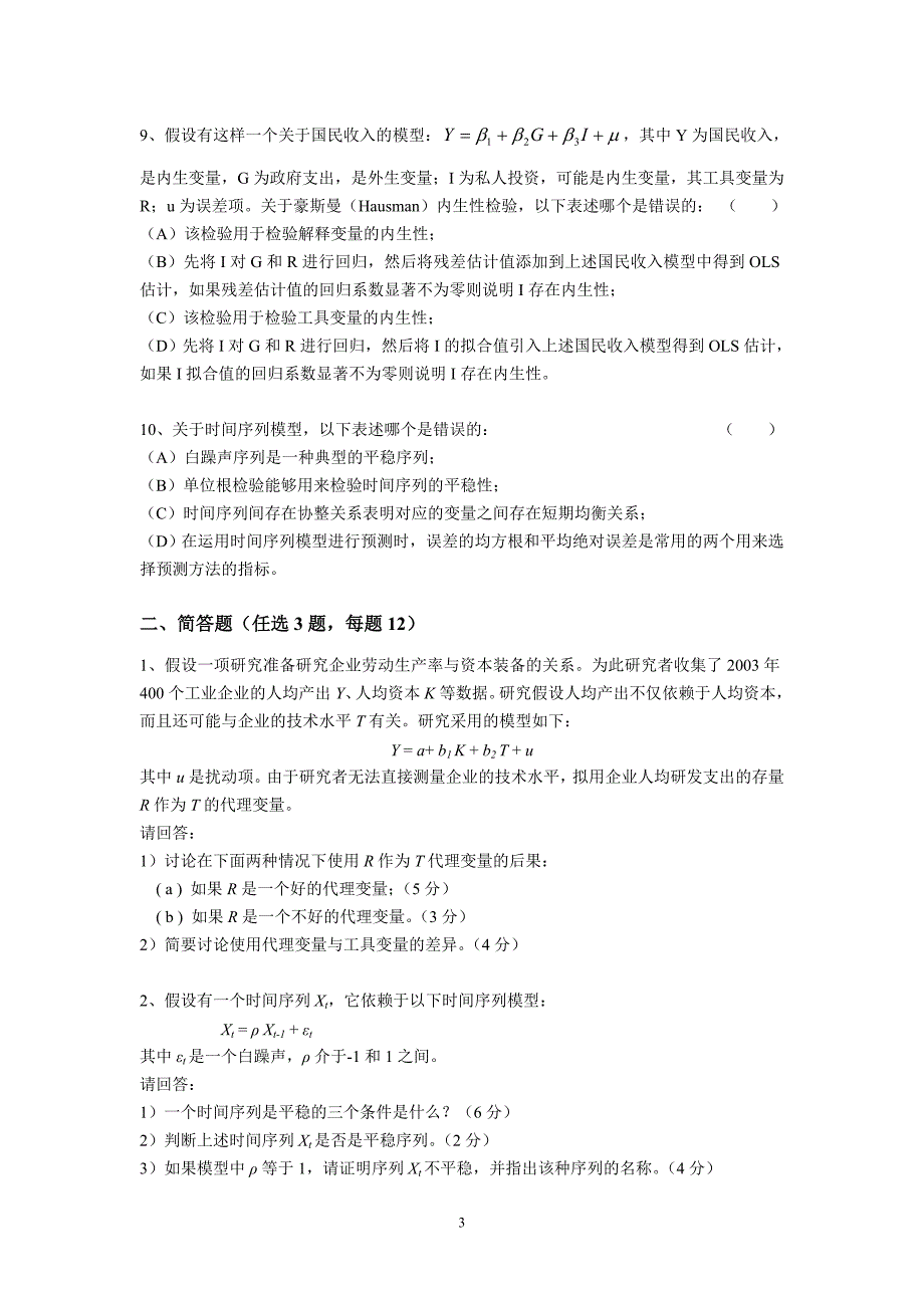 中国科学院农业政策研究中心博士研究生入学考试计量经济学_第3页