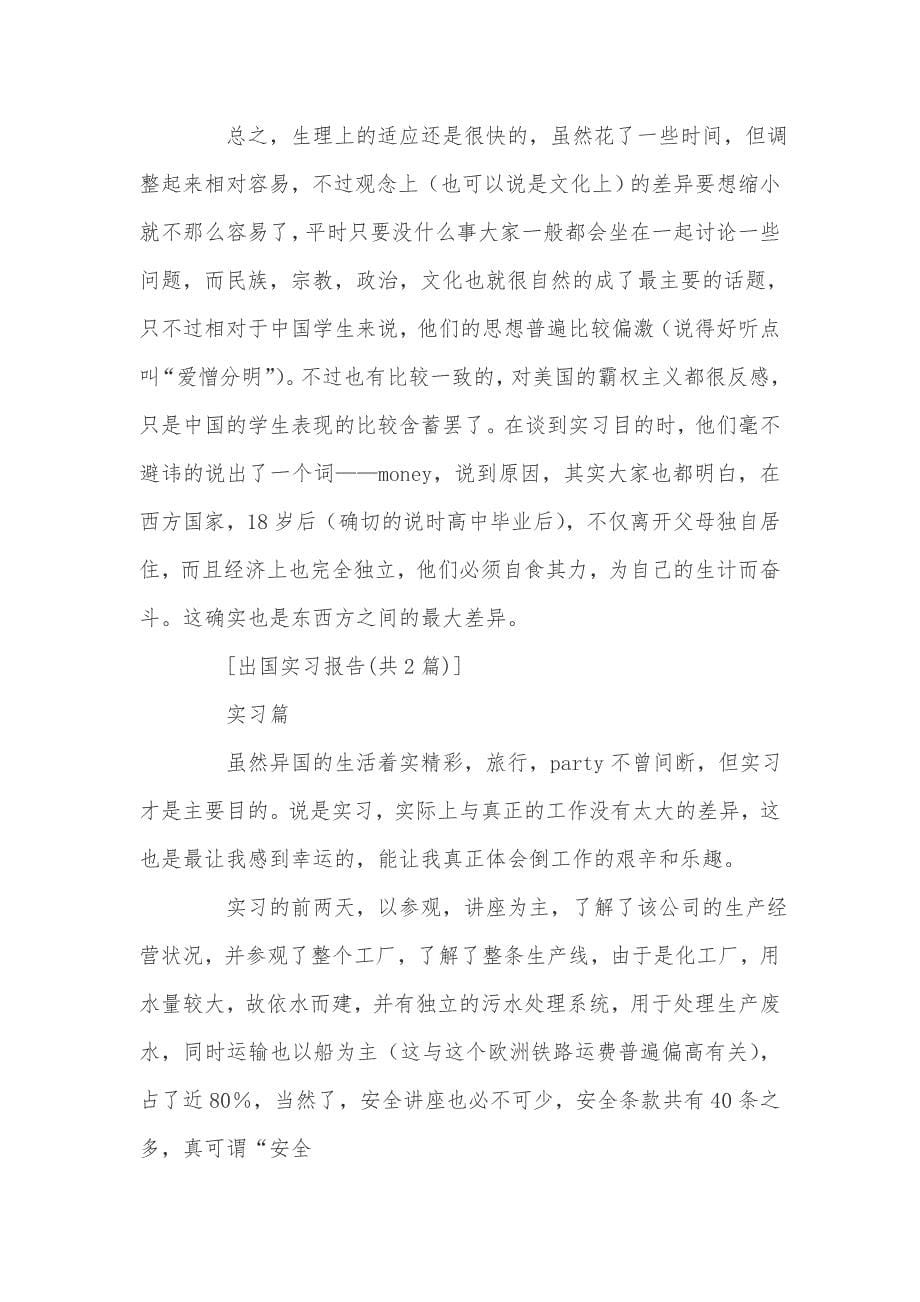 出国实习报告精选范文_第5页