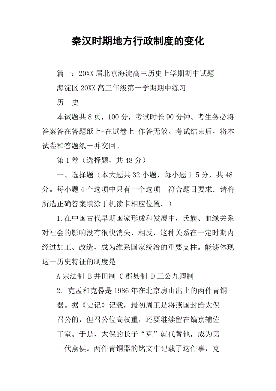 秦汉时期地方行政制度的变化_第1页