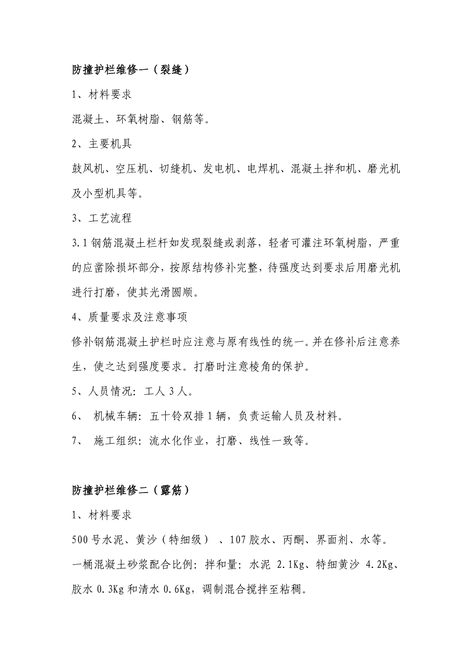 防撞护栏维修一裂缝1材料要求混凝土环氧树脂钢筋等2_第1页