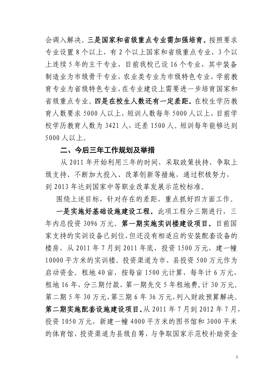 围场满族蒙古族自治县职教中心示范校实施_第3页