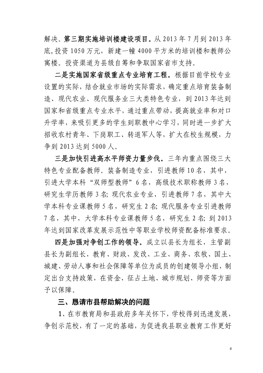 围场满族蒙古族自治县职教中心示范校实施_第4页