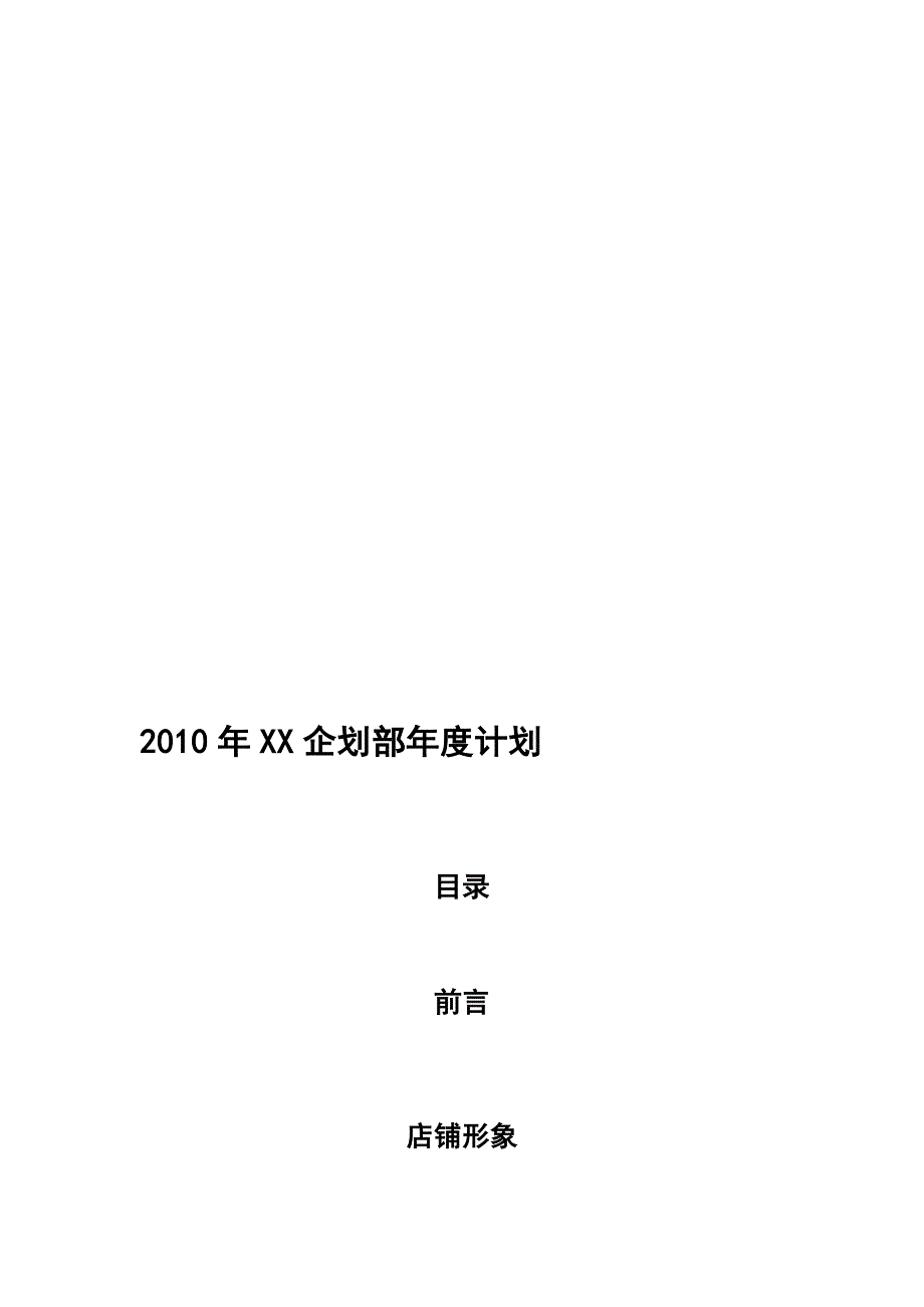 商家某品牌服装企划部年度推广计划WORD档P22_第1页