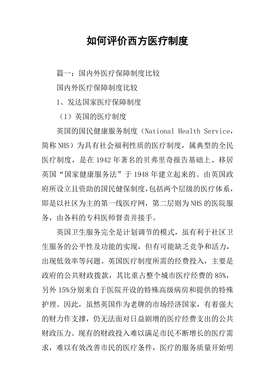 如何评价西方医疗制度_第1页