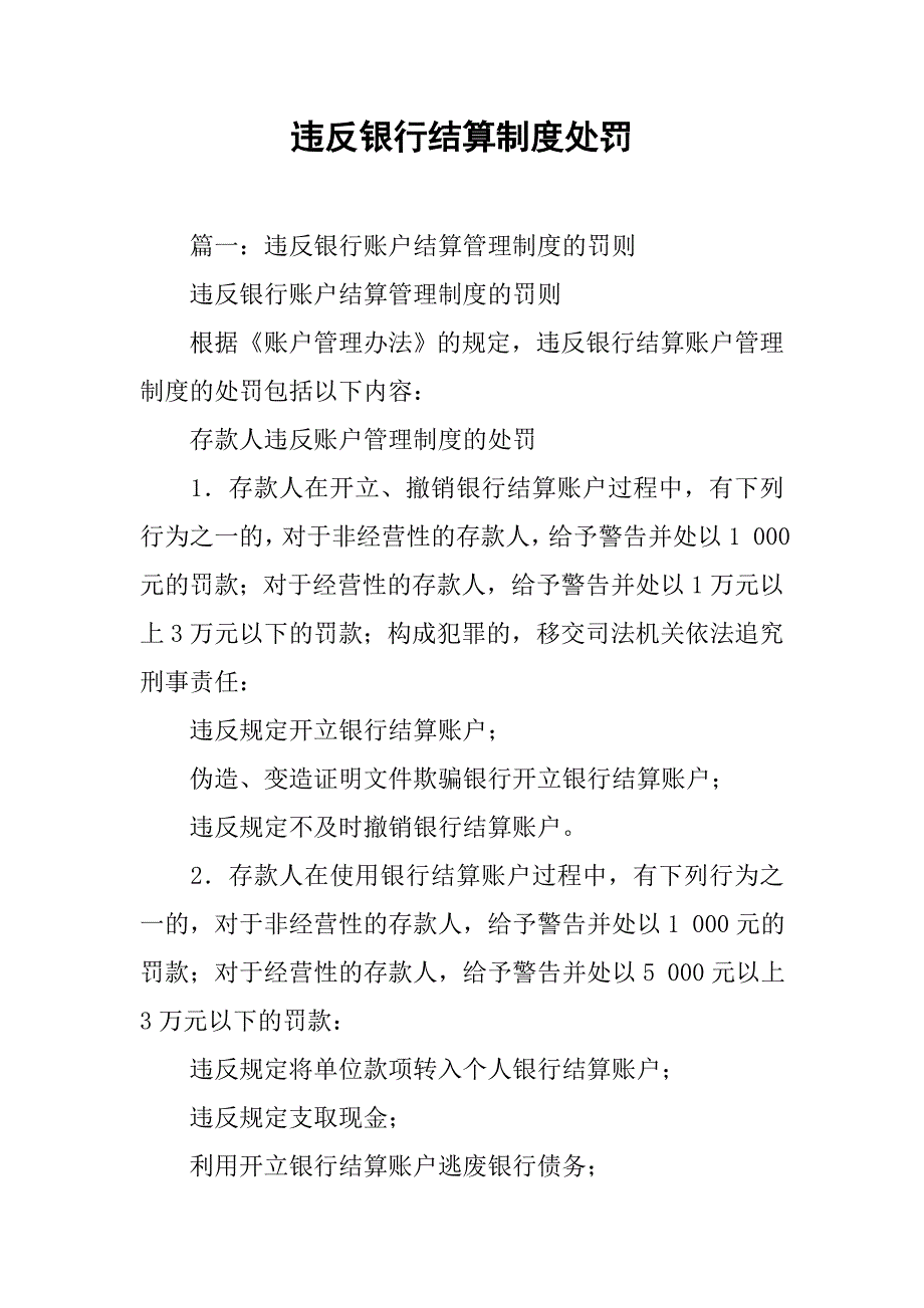 违反银行结算制度处罚_第1页