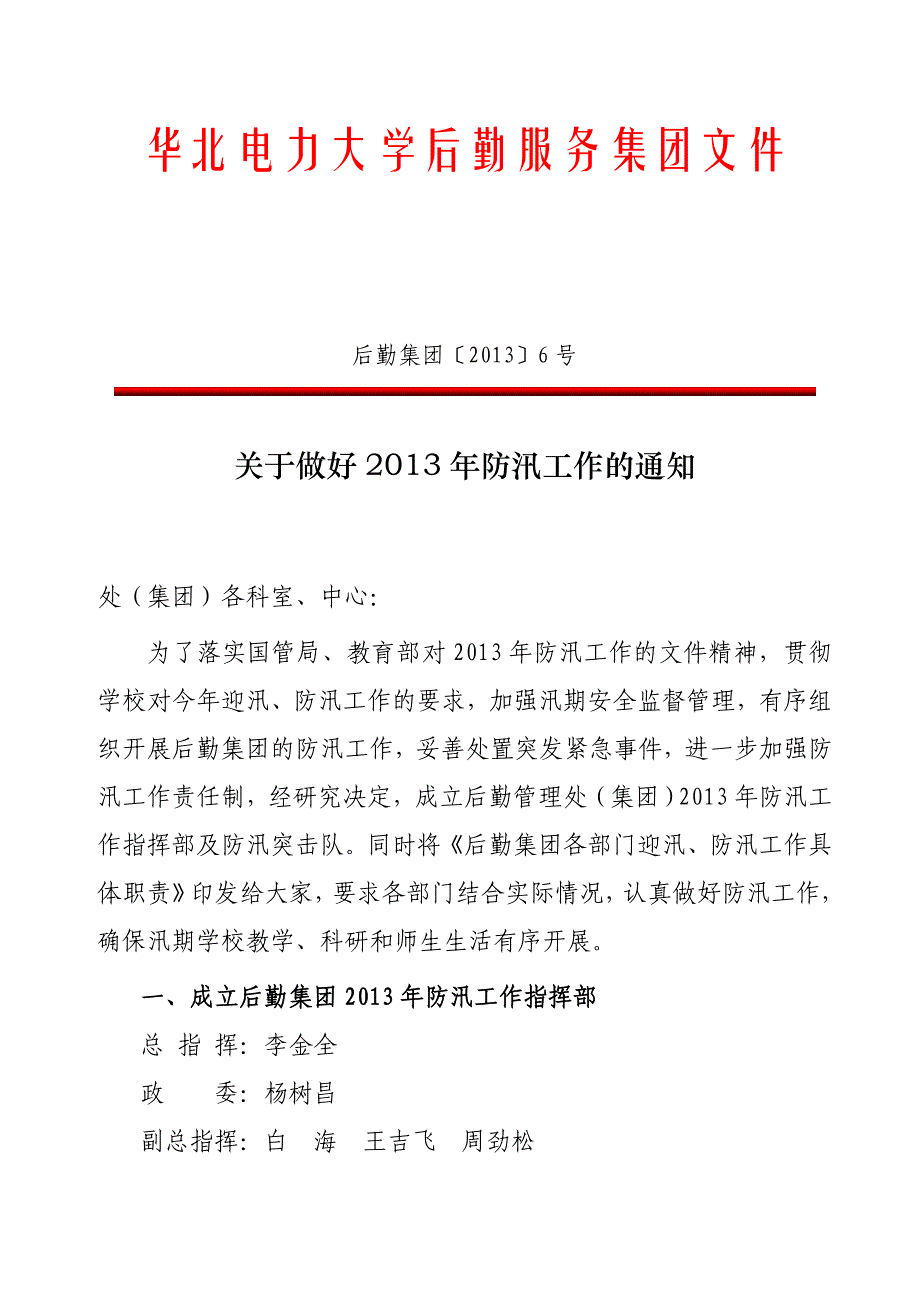 华北电力大学北京后勤服务集团机关设置的_第1页