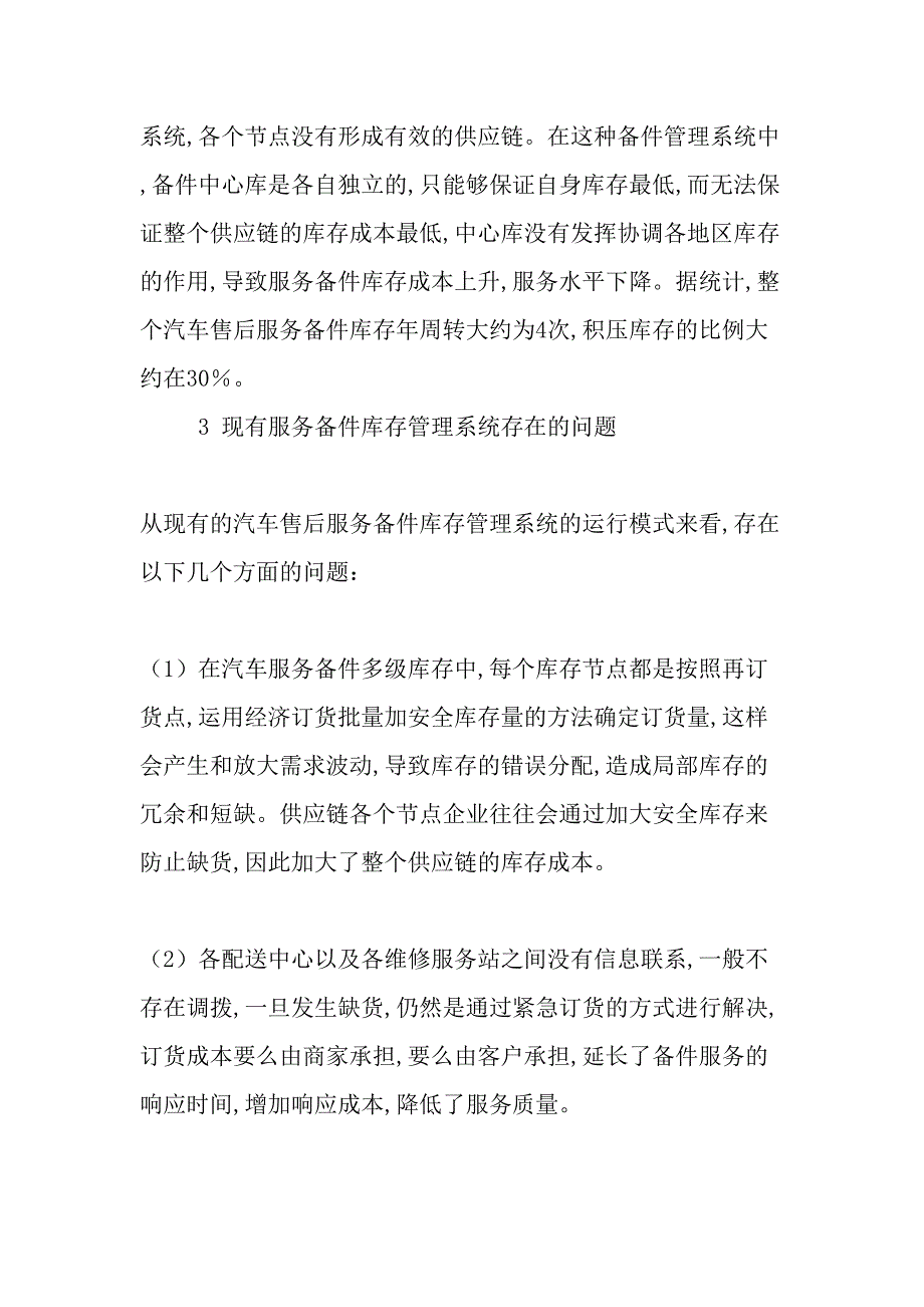 汽车服务备件库存管理系统优化-文档_第3页