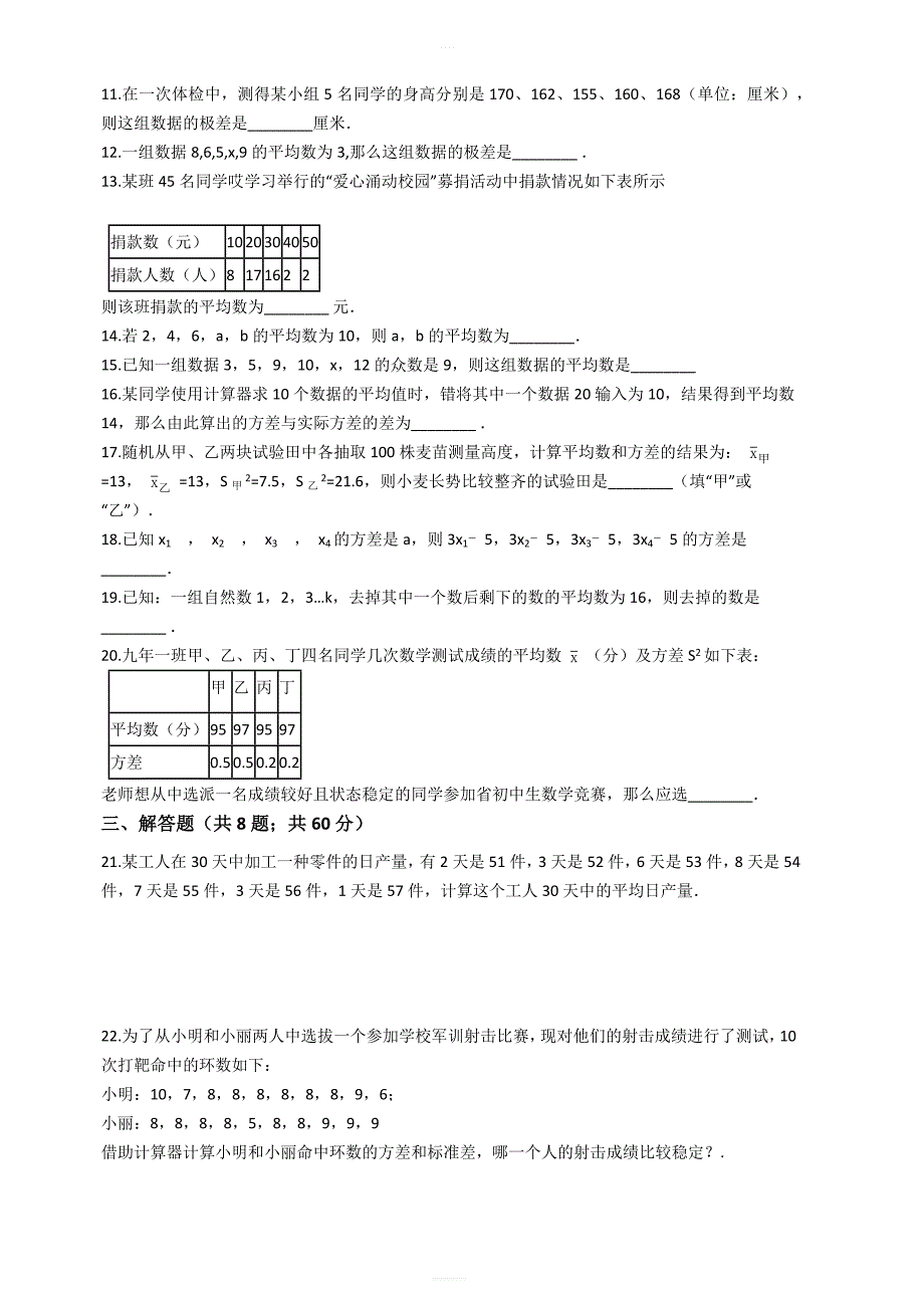 苏科版九年级数学上册期末复习第三章数据的集中趋势和离散程度单元检测试卷含答案解析_第2页