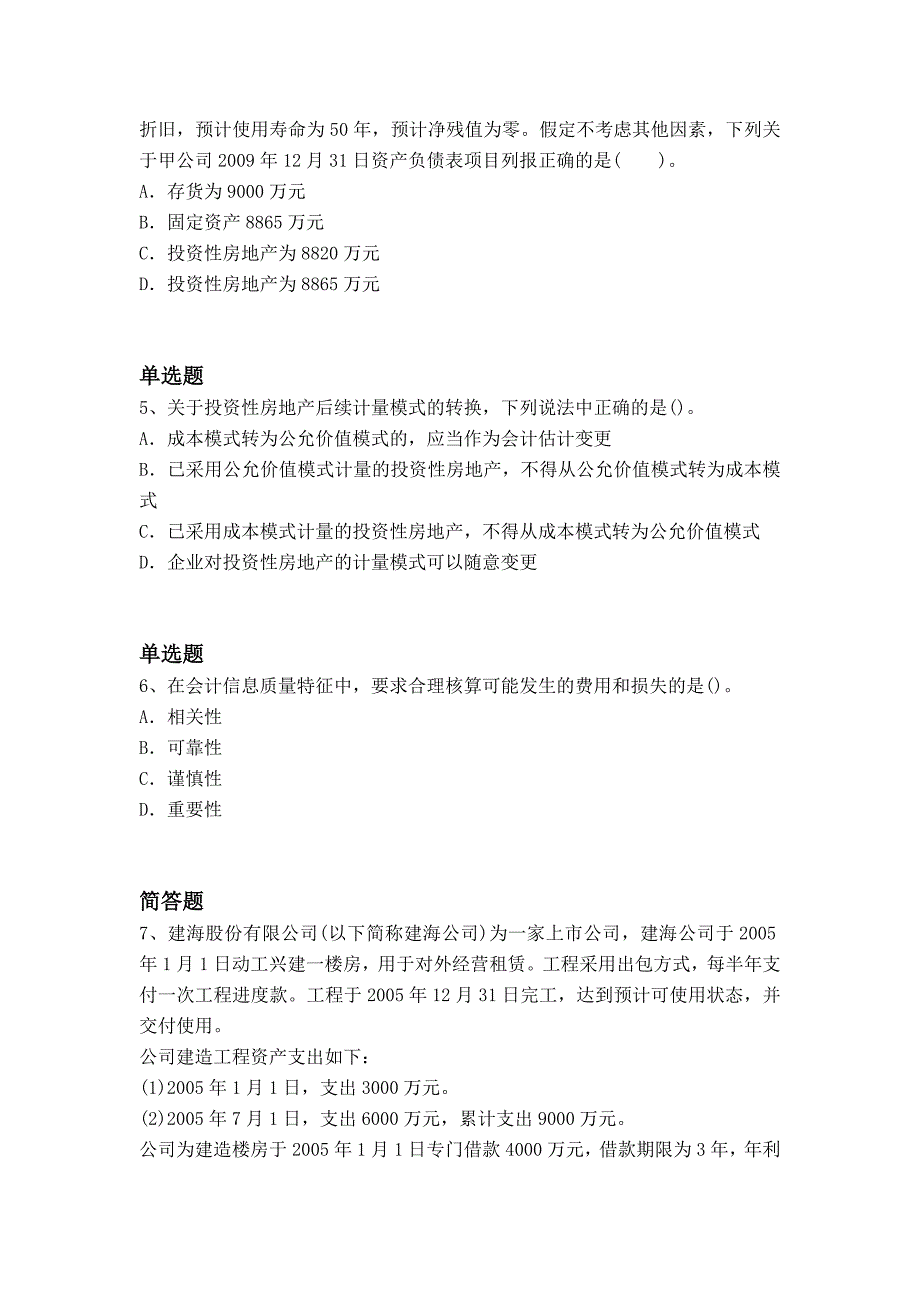 度全国专业技术资格考试中级会计实务效验题与答案_第2页