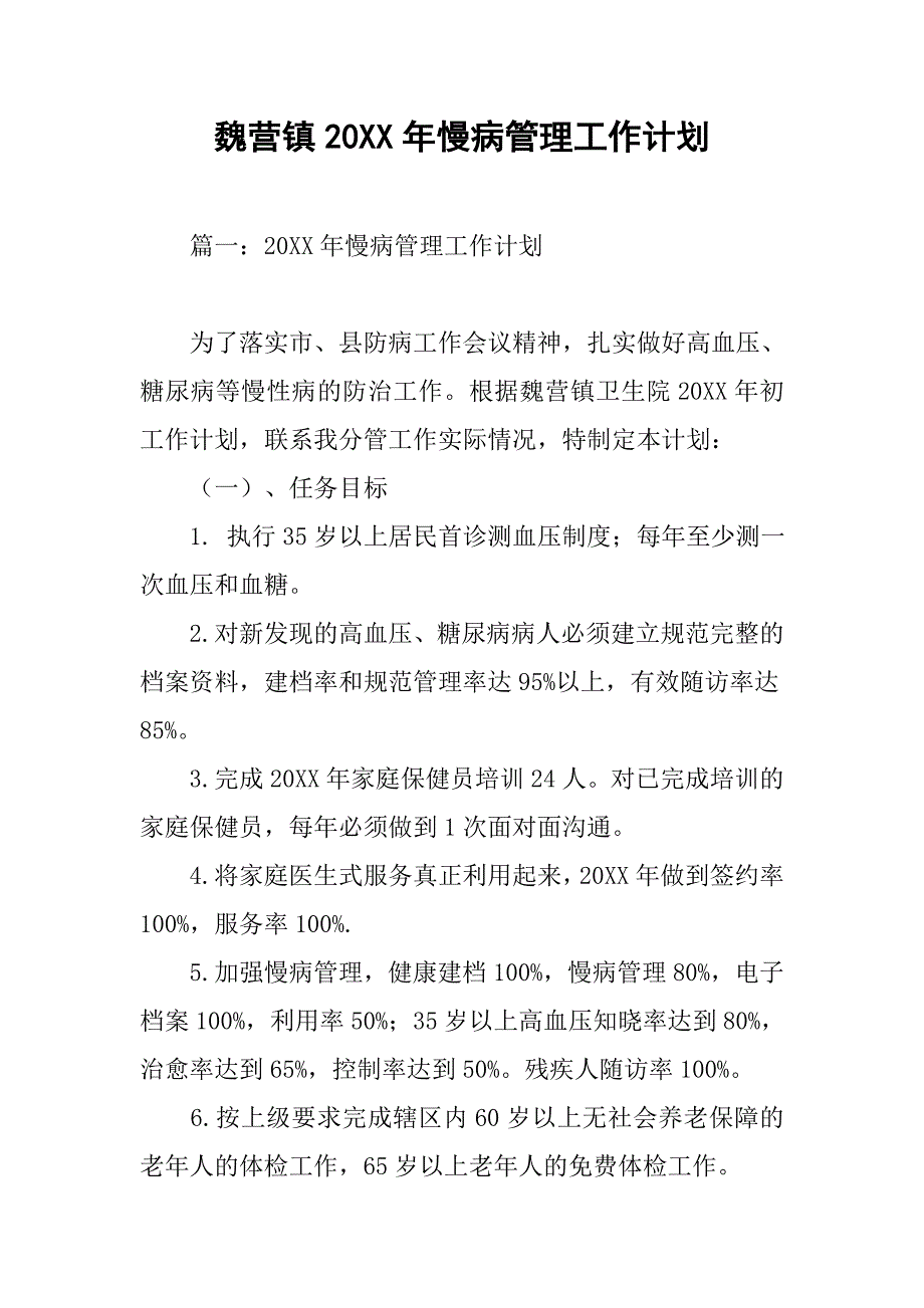 魏营镇20xx年慢病管理工作计划_第1页