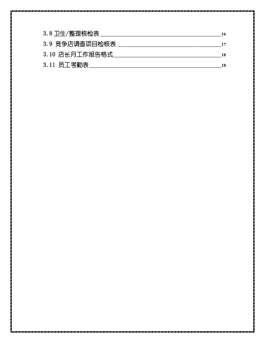 2019超市卖场饮食类专卖店(专柜)店长工作手册(附各类流程表格)_第3页