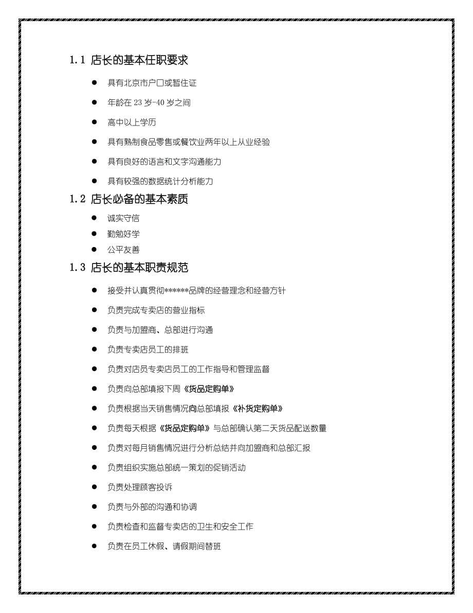 2019超市卖场饮食类专卖店(专柜)店长工作手册(附各类流程表格)_第5页