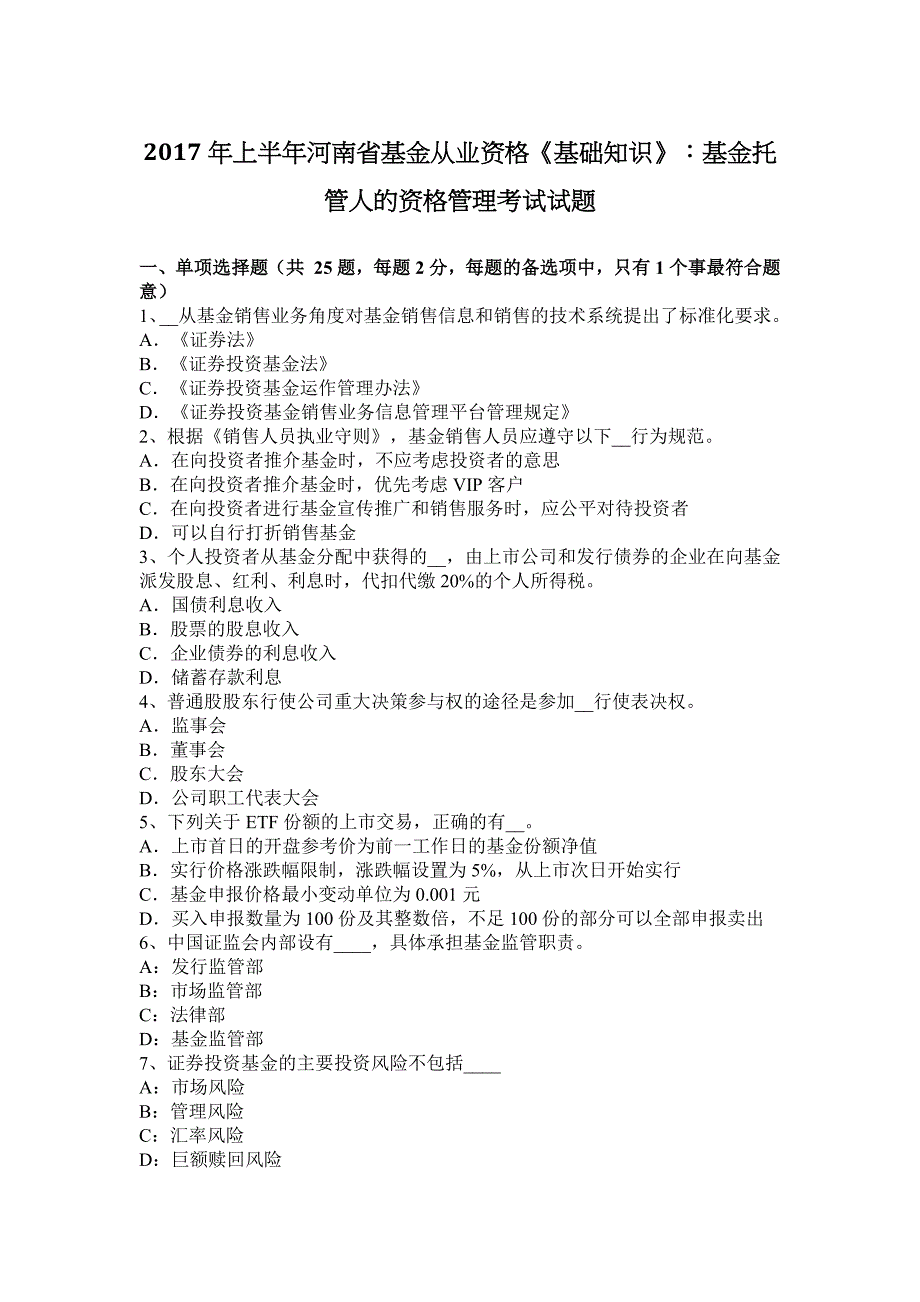 上半年河南省基金从业资格基础知识基金托管人的资格管理考试试题_第1页