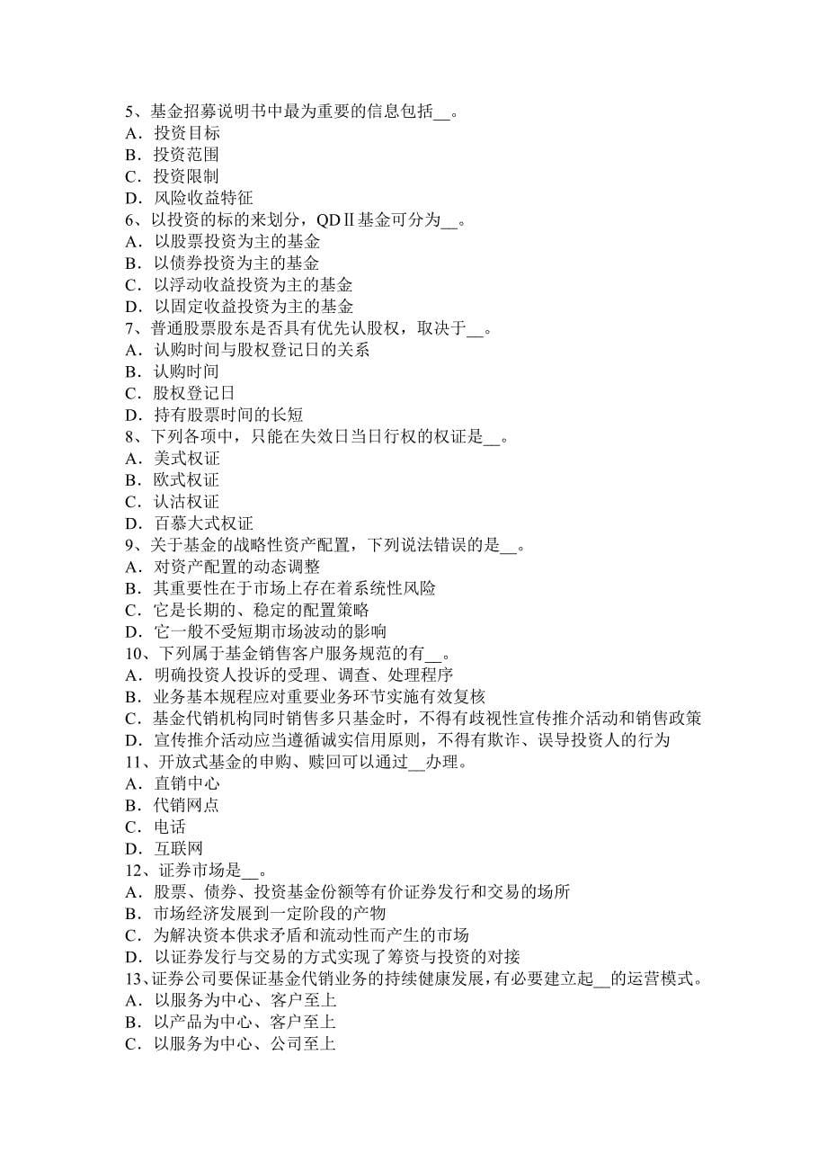 上半年河南省基金从业资格基础知识基金托管人的资格管理考试试题_第5页