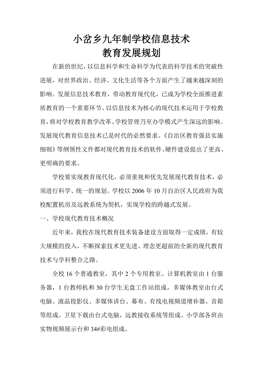 小岔乡九年制学校信息技术发展规划_第1页