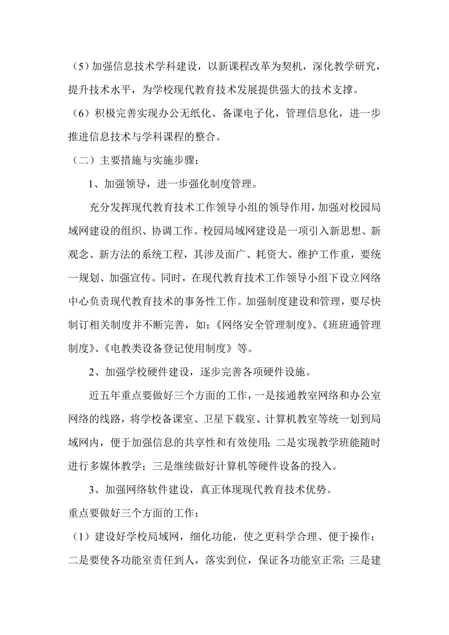 小岔乡九年制学校信息技术发展规划_第3页