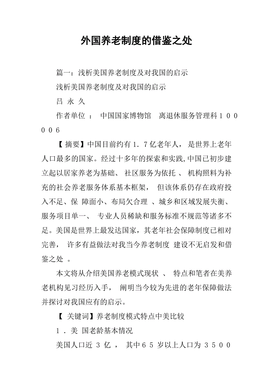 外国养老制度的借鉴之处_第1页