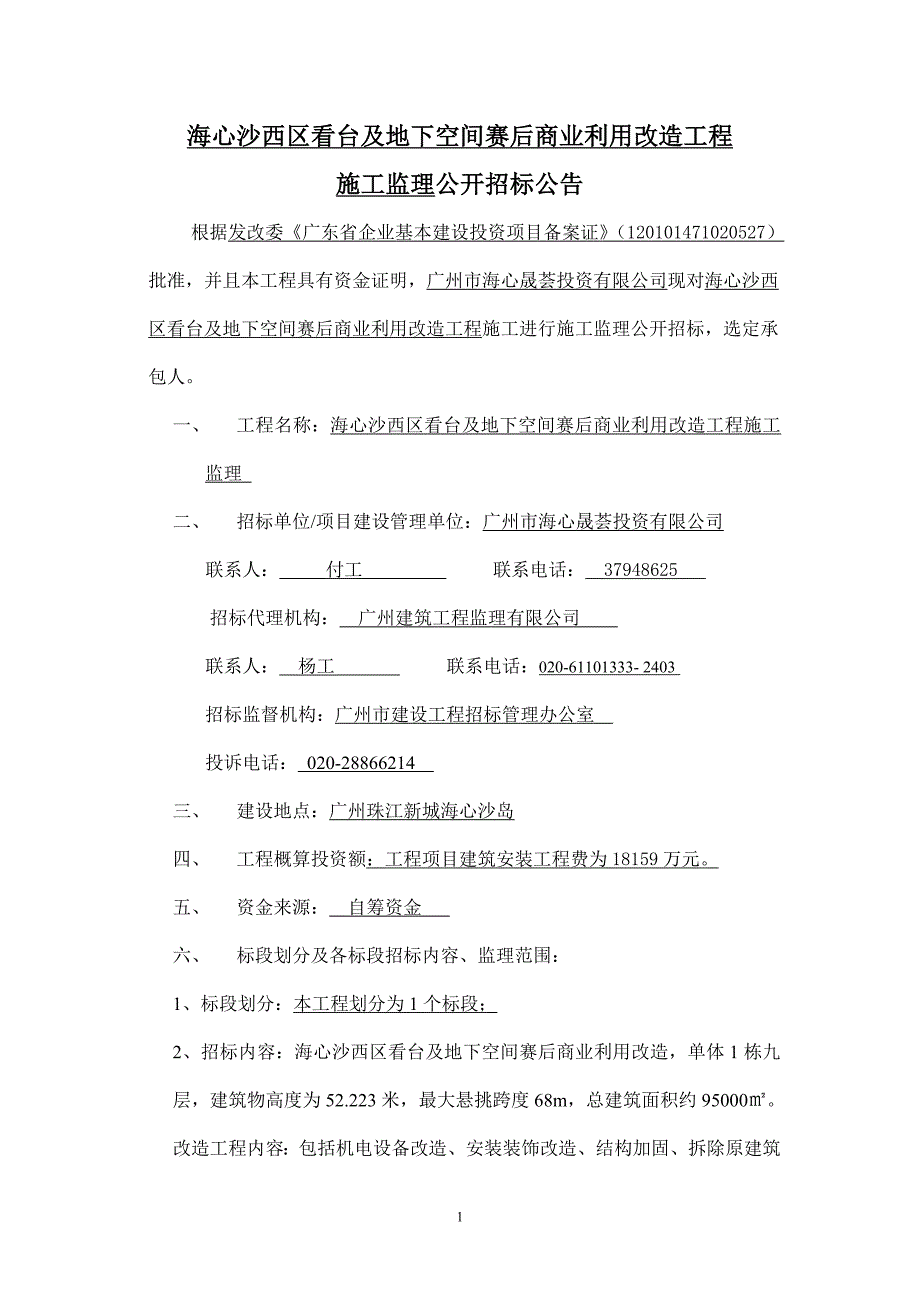 海心沙西区看台及地下空间赛后商业利用改造工程_第1页