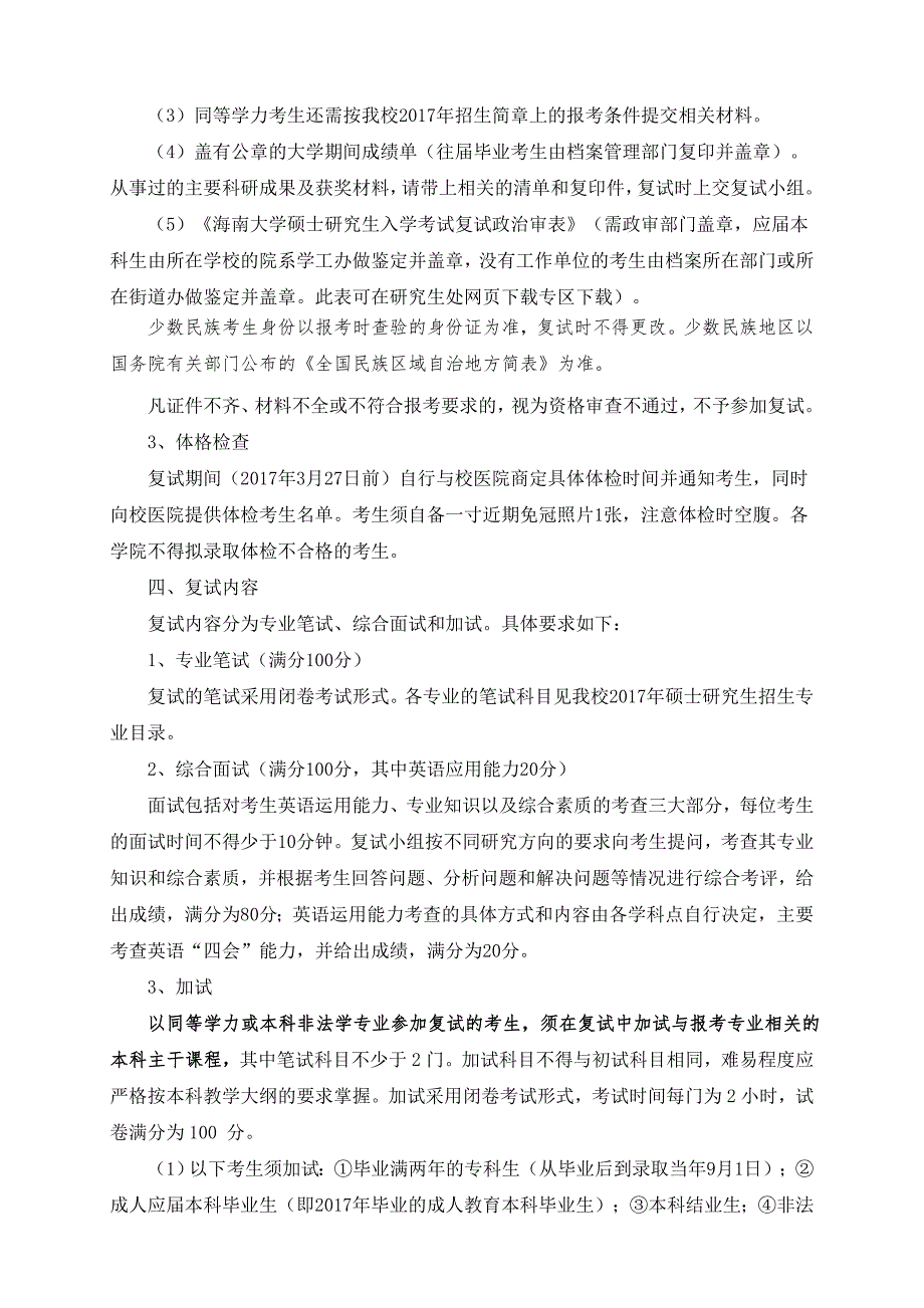 海南大学法学院硕士研究生招生复试工作办法_第3页