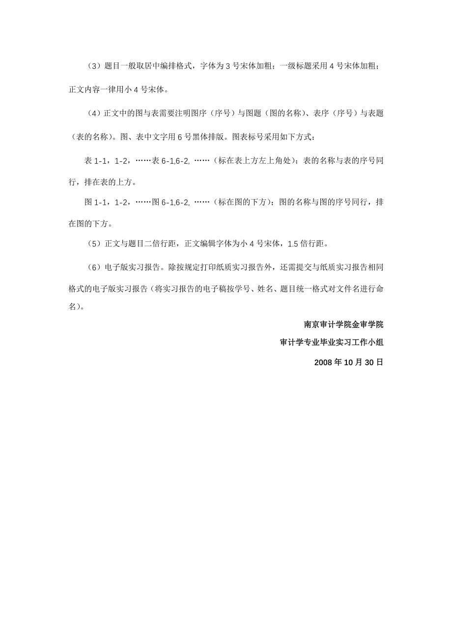 南京审计学院金审学院审计学专业毕业生毕业实习_第5页