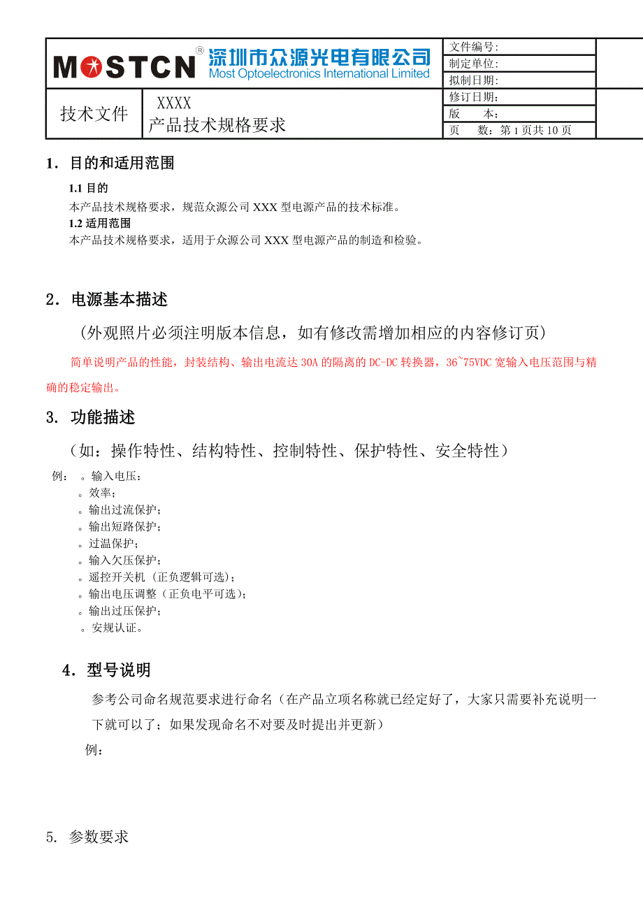 产品技术规格要求模版分解_第2页