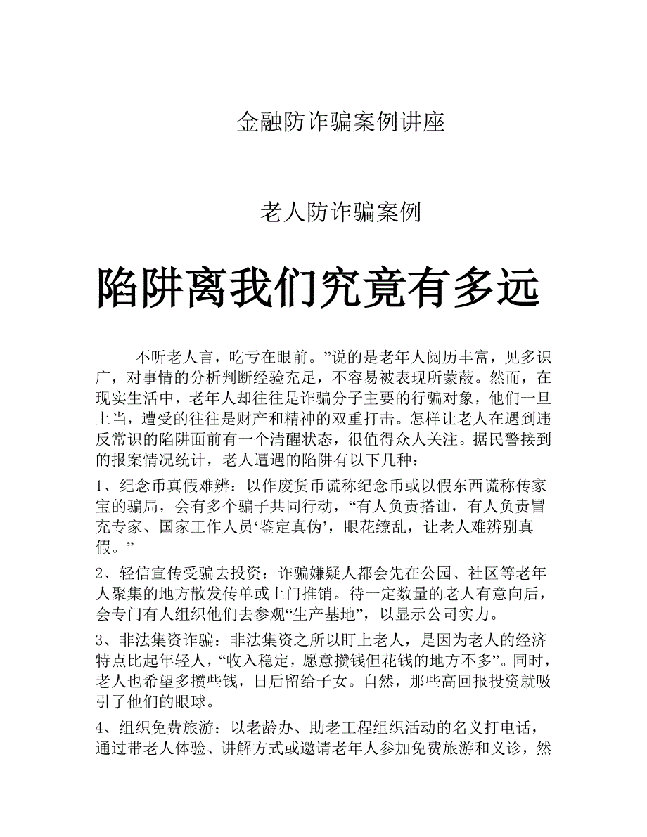 金融防诈骗案例讲座综述_第1页