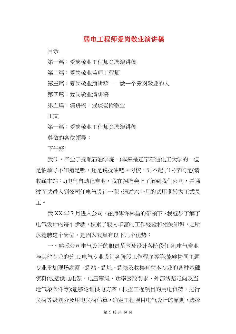 弱电工程师爱岗敬业演讲稿与当代大学生爱岗敬业主题演讲稿汇编_第1页