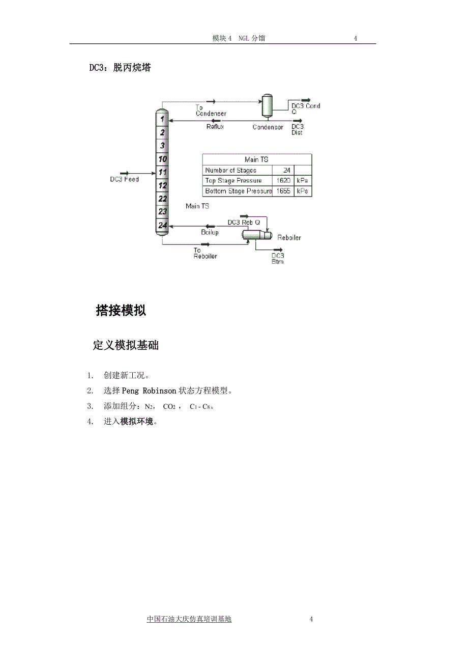 HYSYS-精馏流程-中文—NGL分馏_第4页