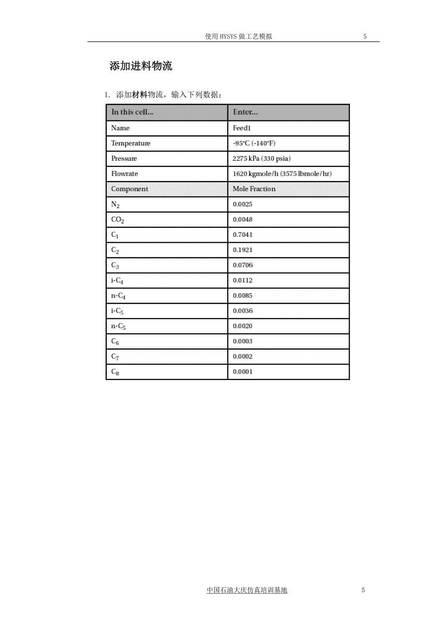 HYSYS-精馏流程-中文—NGL分馏_第5页