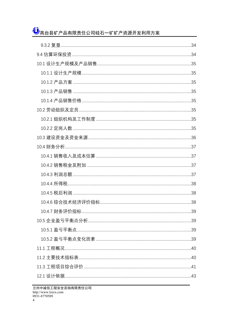 高台县矿产品有限责任公司硅石一矿矿产资源开发利用_第4页