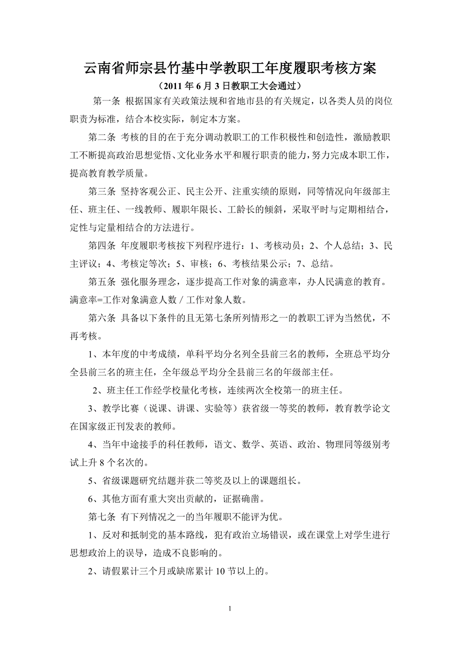 师宗县竹基中学教职工年度履职考核_第1页