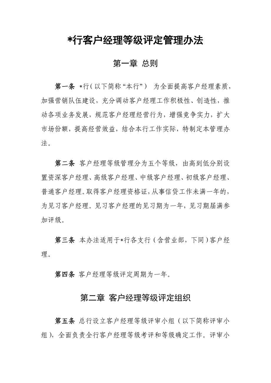 某行客户经理等级评定办法_第1页