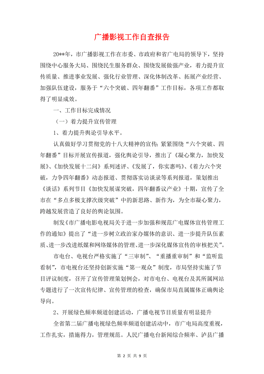 广告营销半年情况报告与广播影视工作自查报告汇编_第2页