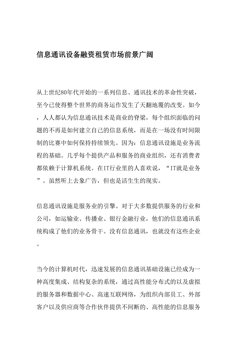 信息通讯设备融资租赁市场前景广阔精选文档_第1页