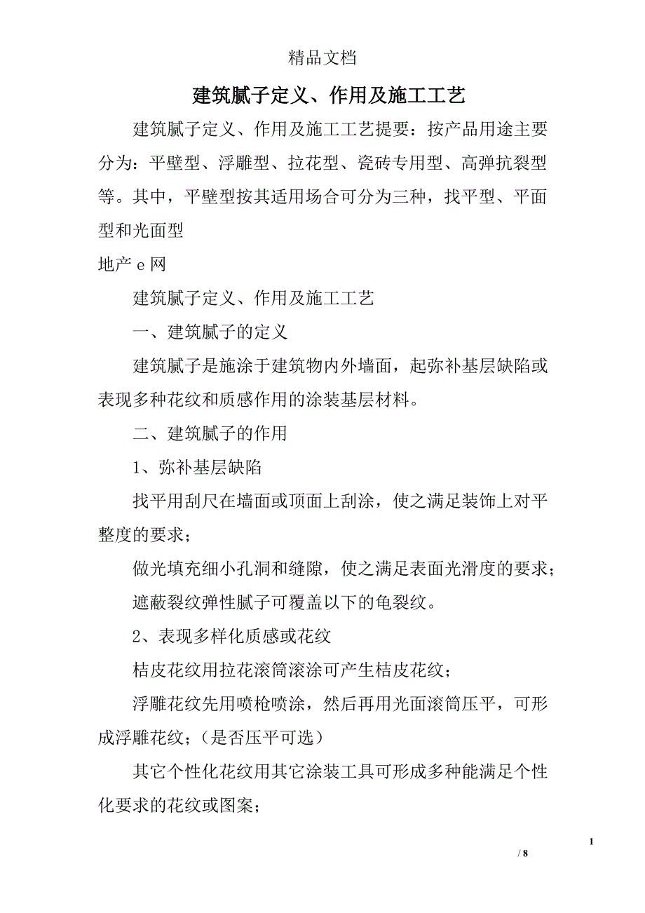 建筑腻子定义作用及施工工艺_第1页