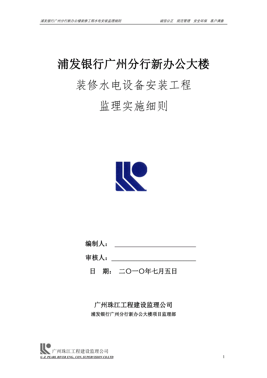 浦发银行装修工程-水电安装-工程监理细则_第1页