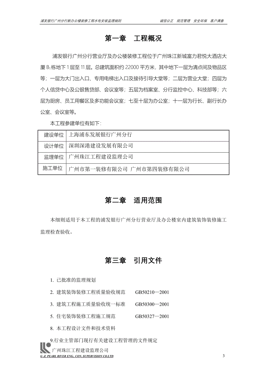 浦发银行装修工程-水电安装-工程监理细则_第3页