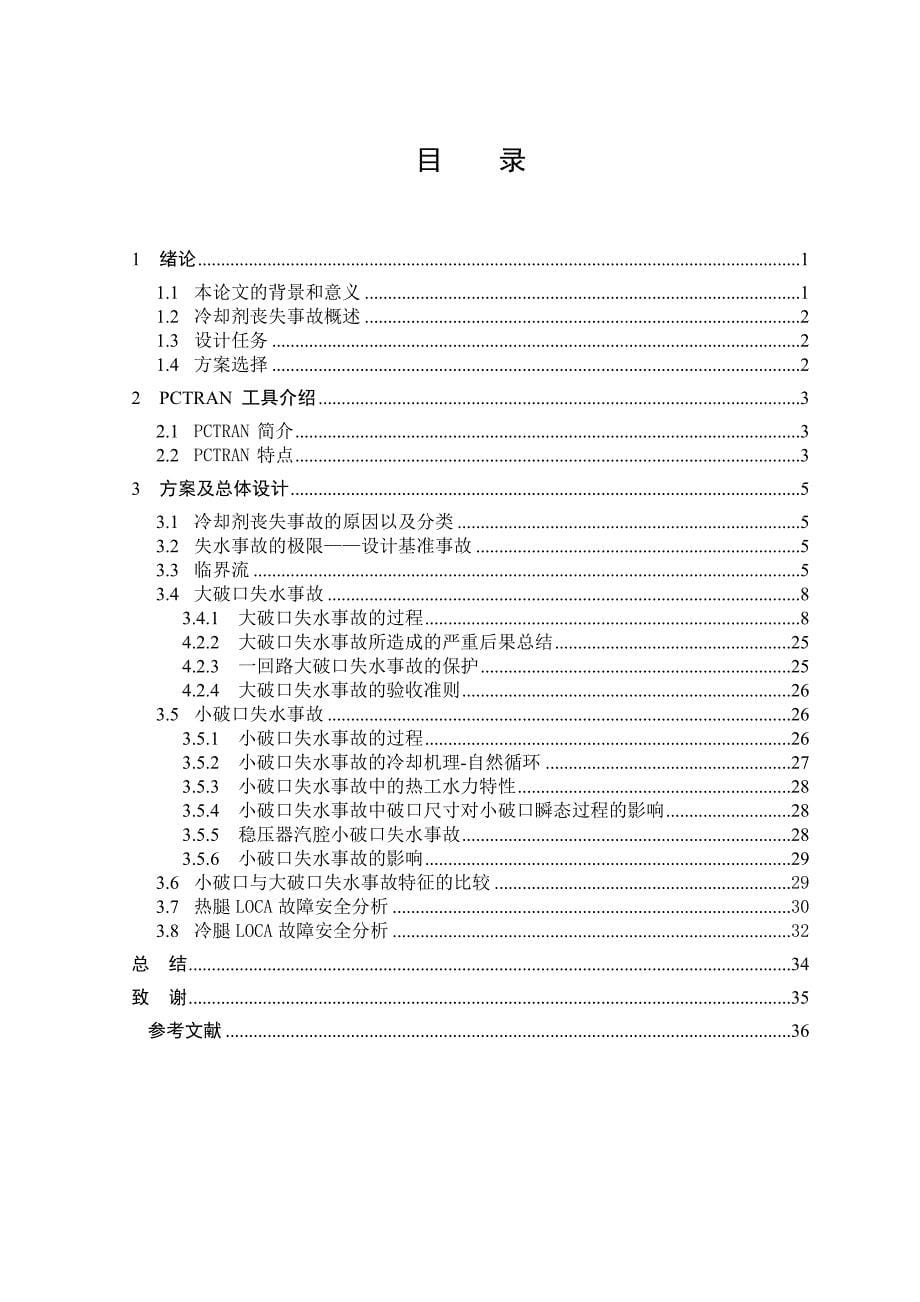 核反应堆安全分析论文冷却剂丧失事故_第5页