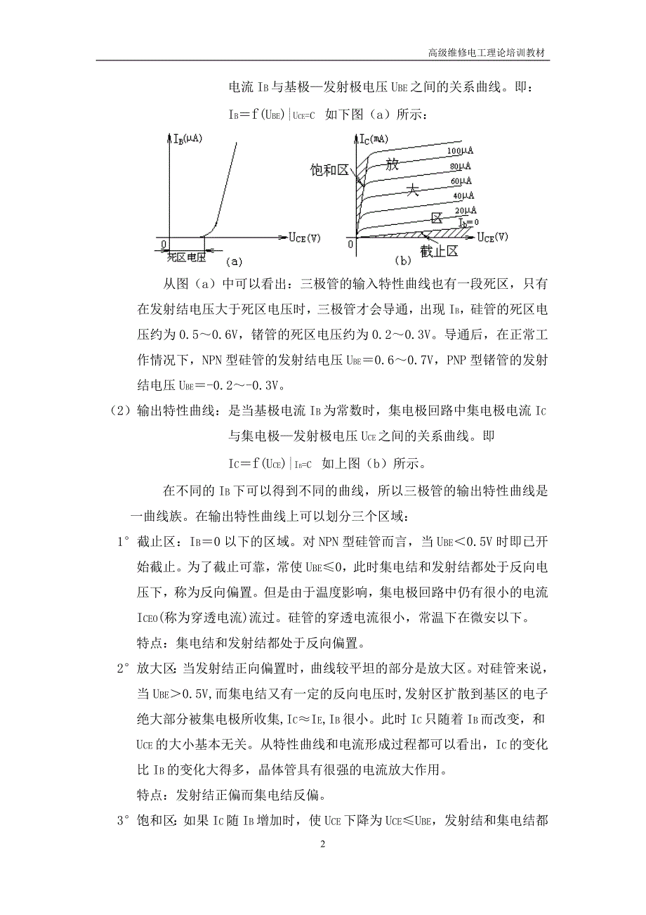 高级维修电工理论培训教材.(DOC)_第2页