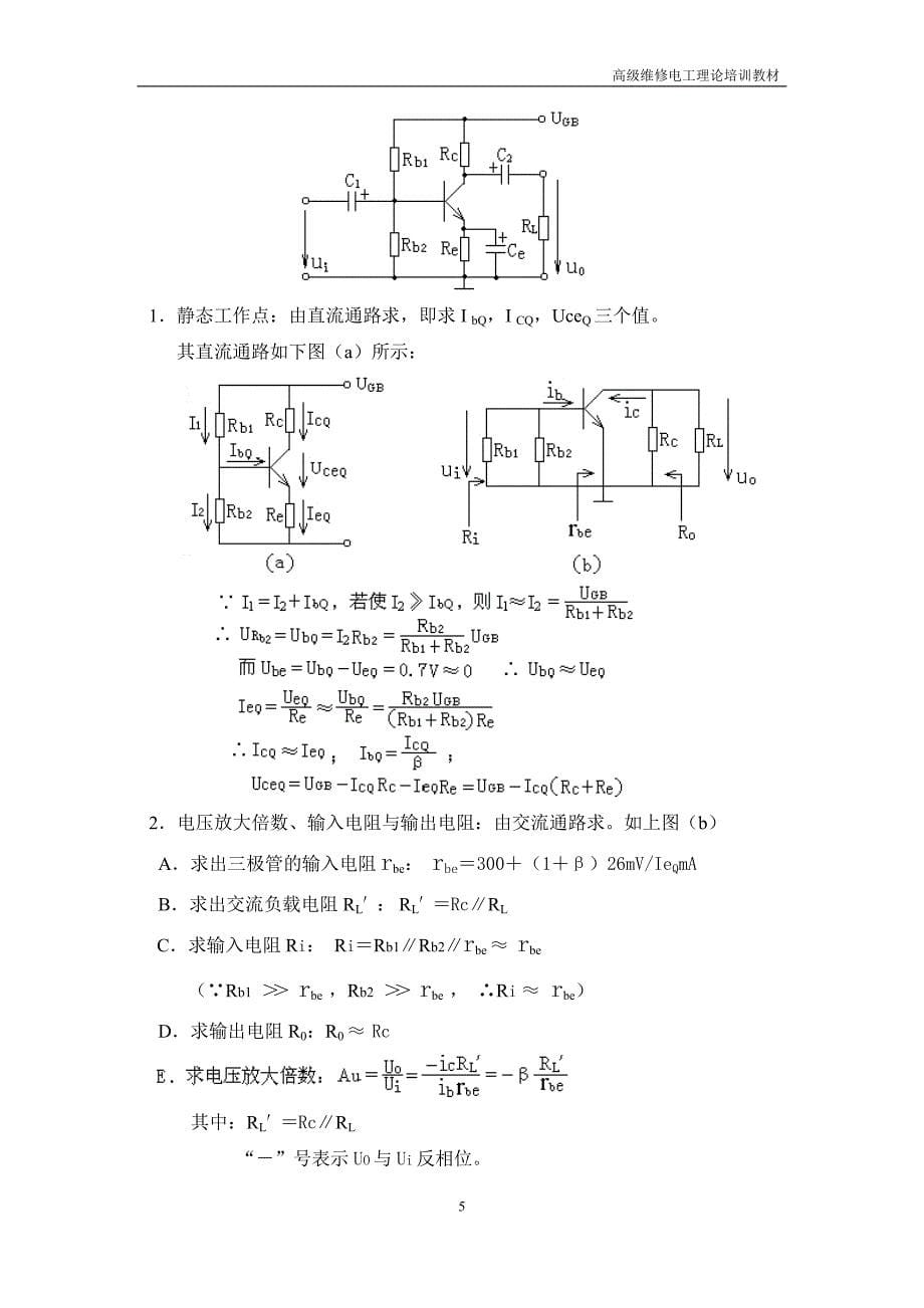 高级维修电工理论培训教材.(DOC)_第5页