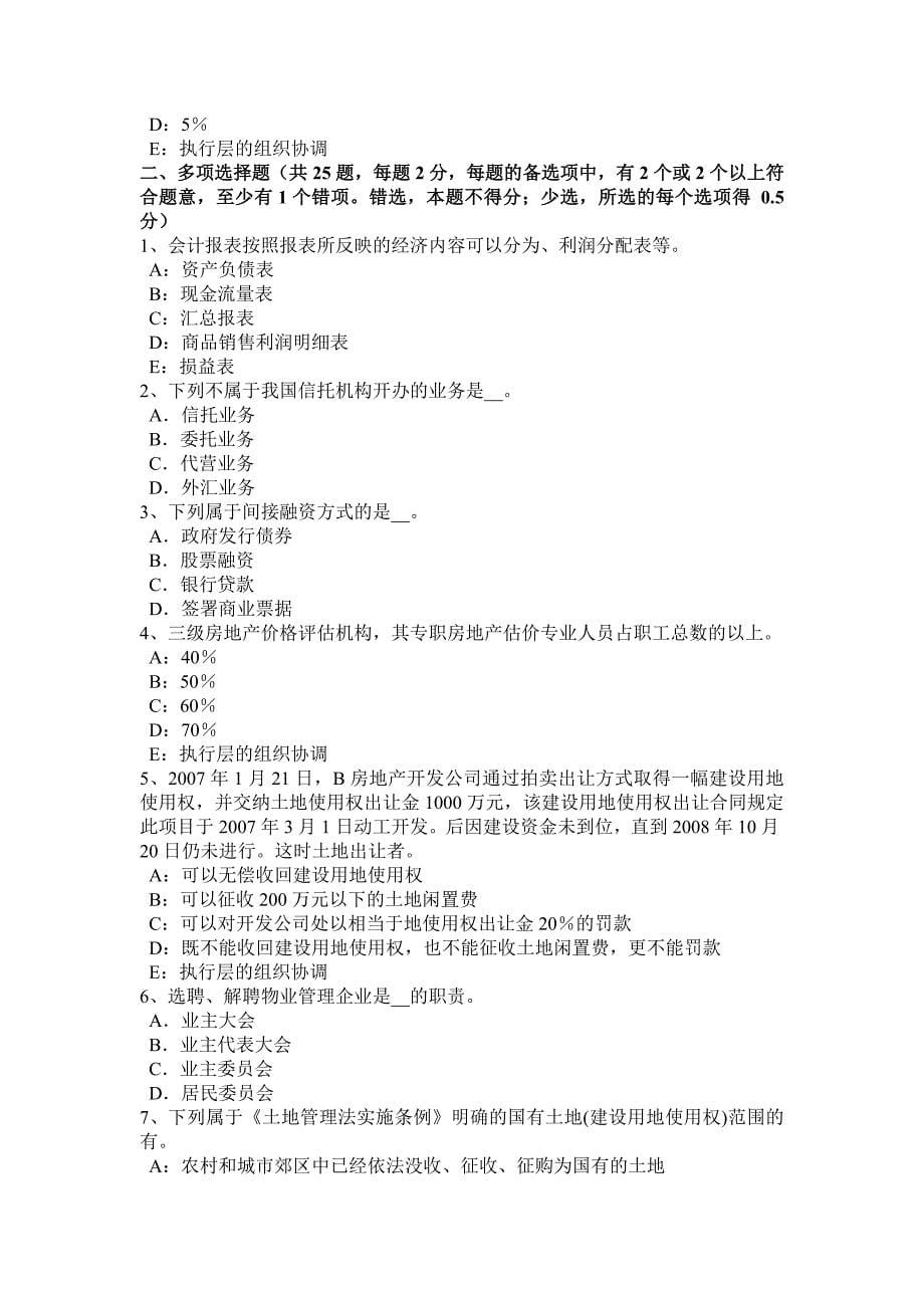 上半年北京房地产估价师相关知识会计报表的意义和作用考试试卷_第5页