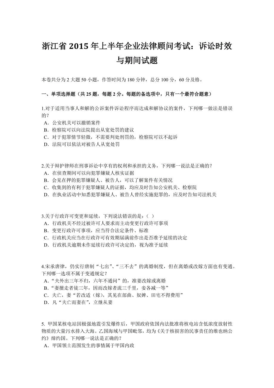 浙江省2015年上半年企业法律顾问考试：诉讼时效与期间试题_第1页