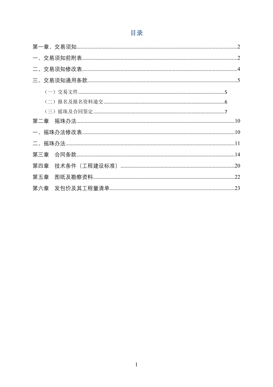 石滩镇岳埔村自然村道改建为四级水泥公路工程_第2页