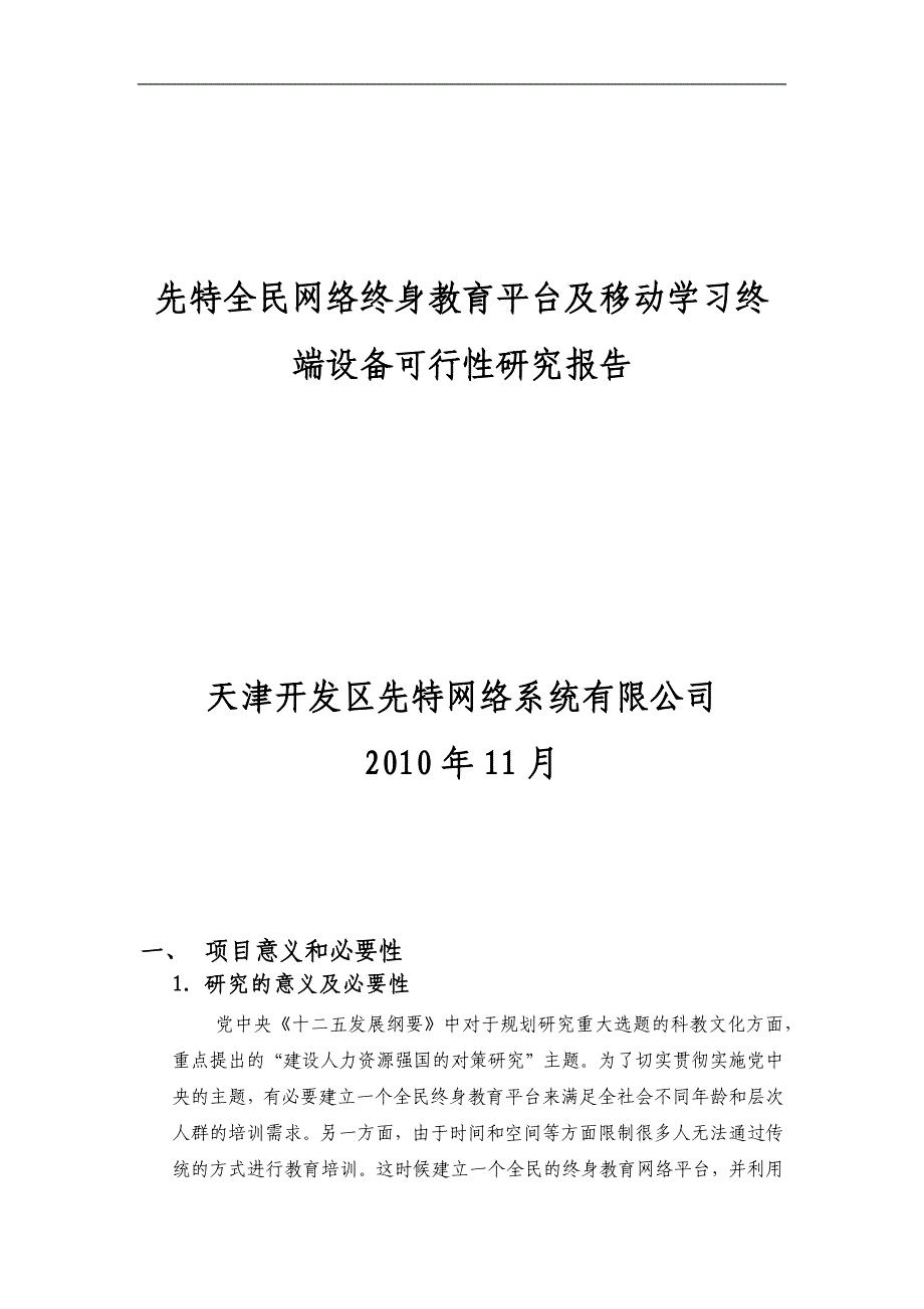 先特全民网络终身教育平台及移动学习终端设备可行性报告_第1页