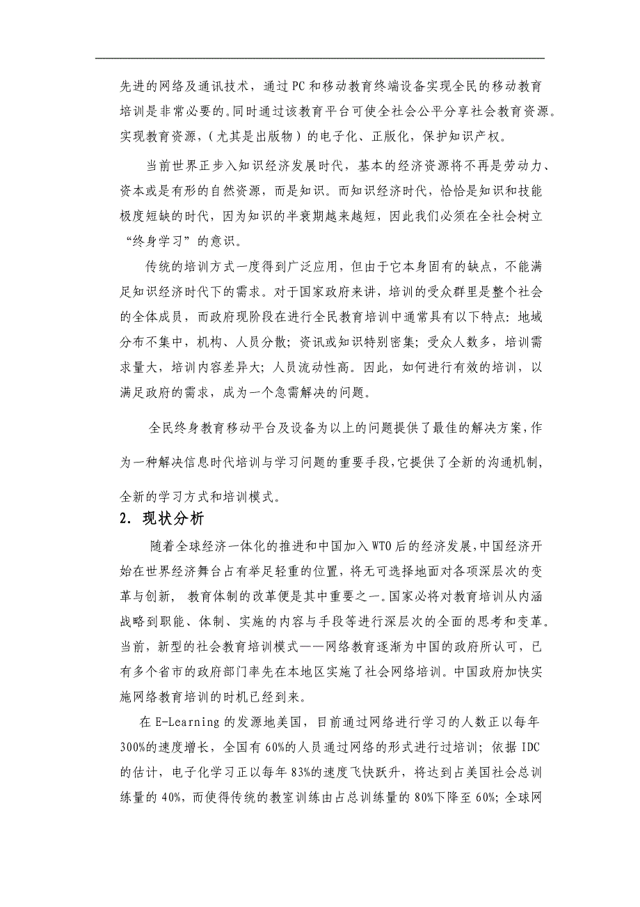 先特全民网络终身教育平台及移动学习终端设备可行性报告_第2页