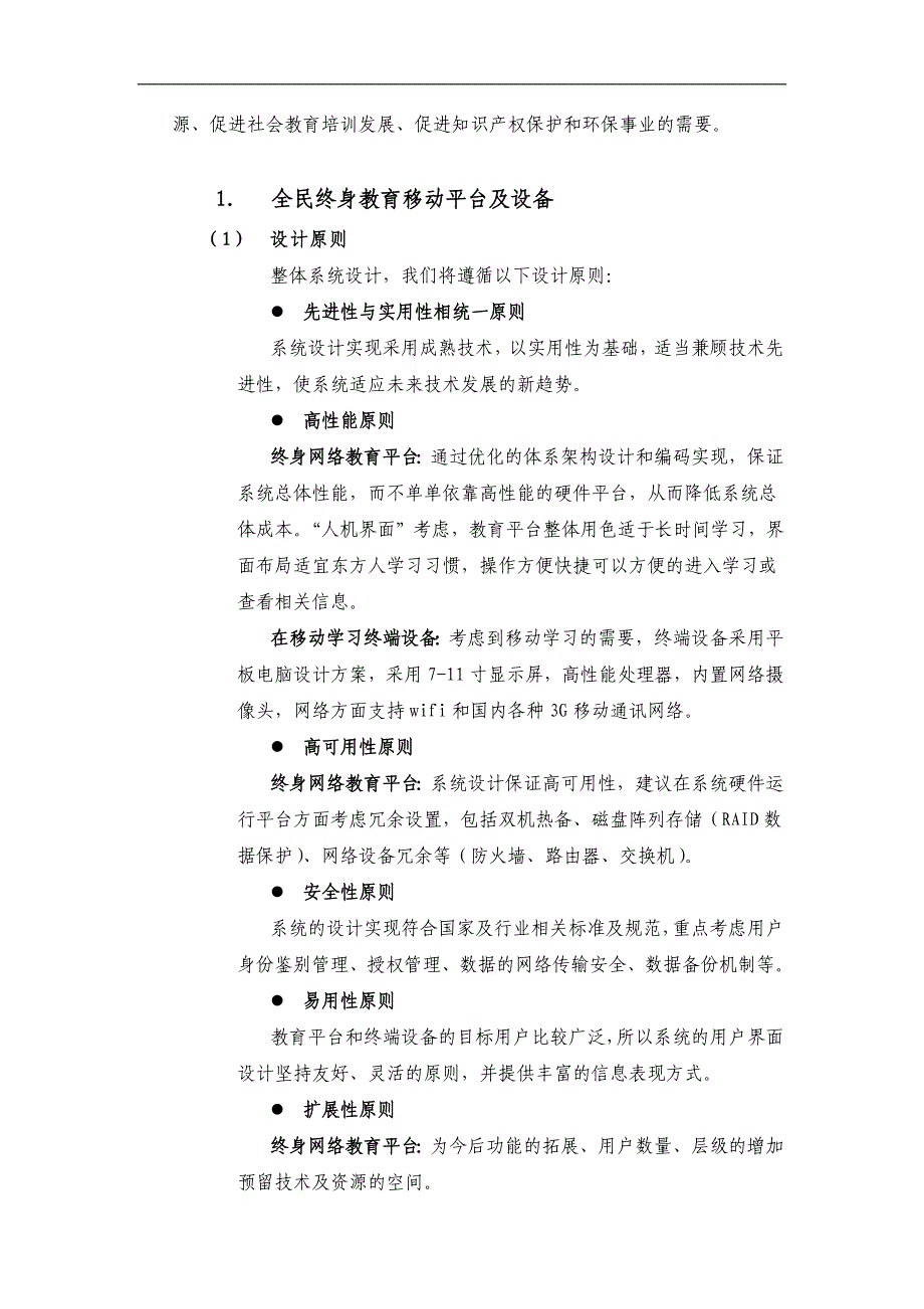 先特全民网络终身教育平台及移动学习终端设备可行性报告_第4页